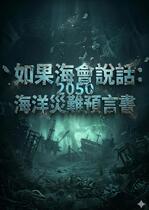 如果海會說話:2050海洋災難預言書