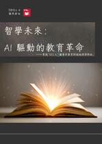 智學未來： AI 驅動的教育革命