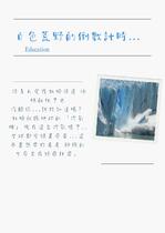 白色荒野的倒數計時