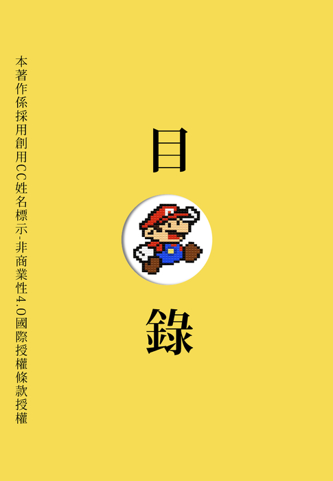超级玛丽電子書定稿 超级玛丽電子書定稿