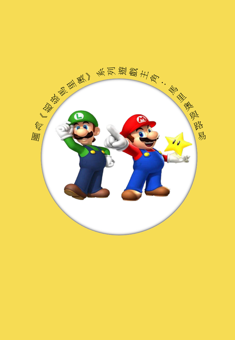 超级玛丽電子書定稿 超级玛丽電子書定稿