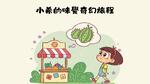 小希的味覺奇幻旅程