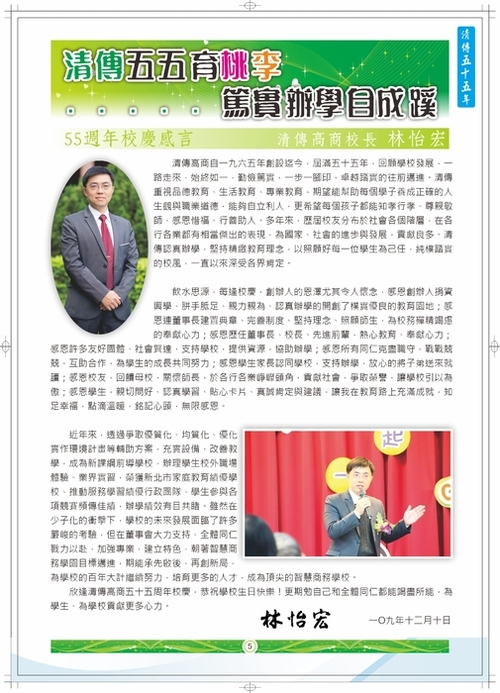 5清傳高商創立五十五年感言-校長-內頁5 5清傳高商創立五十五年感言-校長-內頁5
