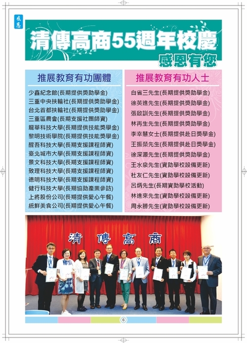6清傳高商週年校慶-感恩有您-內頁6 6清傳高商週年校慶-感恩有您-內頁6