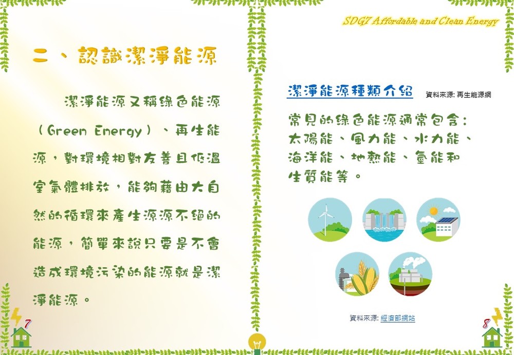 sdg7潔淨能源永續家園 (4)