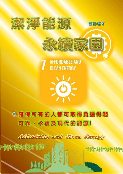 潔淨能源永續家園-封面