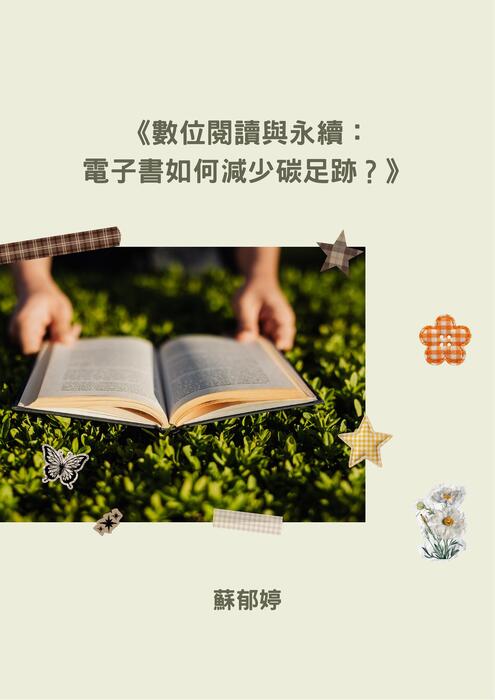 《數位閱讀與永續： 電子書如何減少碳足跡？》
