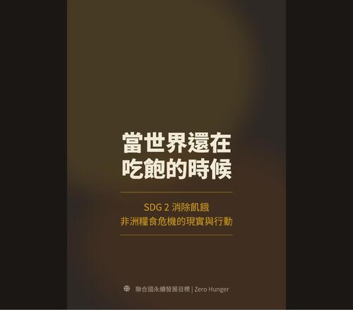 當世界還在 吃飽的時候