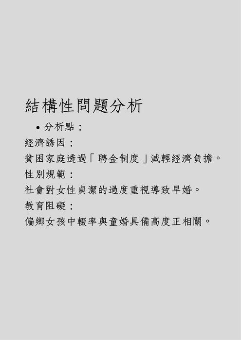 終止童婚與強迫婚姻： 實現性別平等的關鍵一步