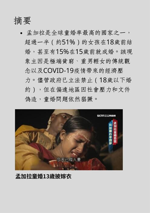 終止童婚與強迫婚姻： 實現性別平等的關鍵一步