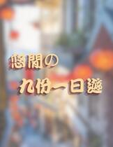 悠閒の九份一日遊
