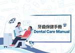 牙齒保健手冊