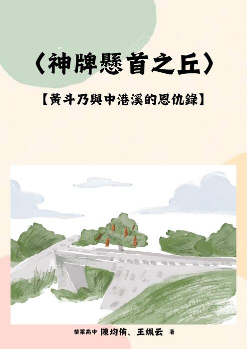 〈吊神牌山的傳說：黃祈英與地方記憶〉 (1)