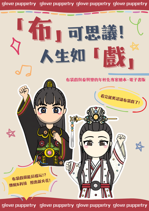 「布」可思議，人生如「戲」—布袋戲與泰興樂的年輕化專案繪本