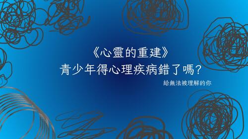 心靈