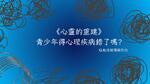心靈的重建~青少年得心理疾病錯了嗎?