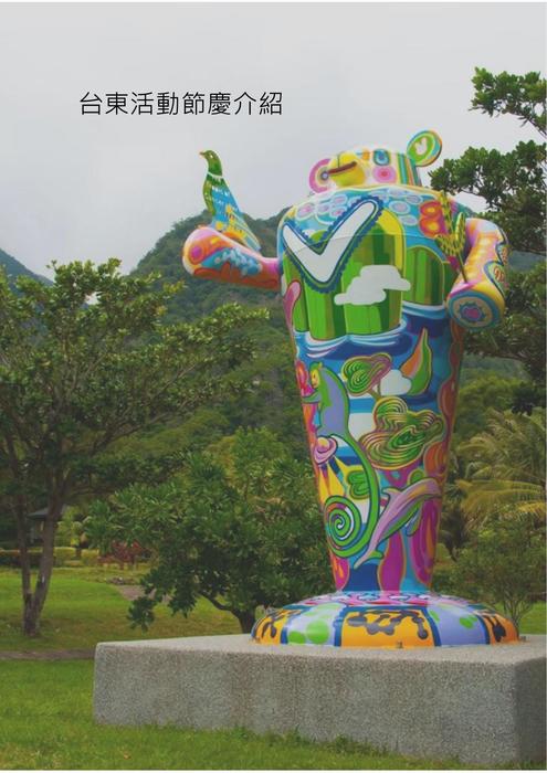 台東節慶活動介紹 台東節慶活動介紹