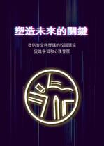 塑造未來的關鍵