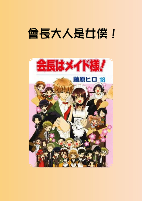 會長大人是女僕. 會長大人是女僕.
