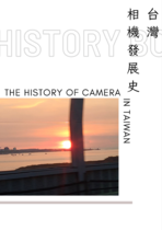 台灣相機發展史