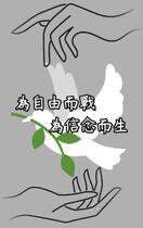 為自由而戰，為信念而生