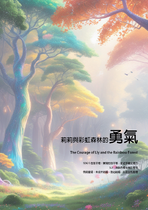 莉莉與彩虹森林的勇氣