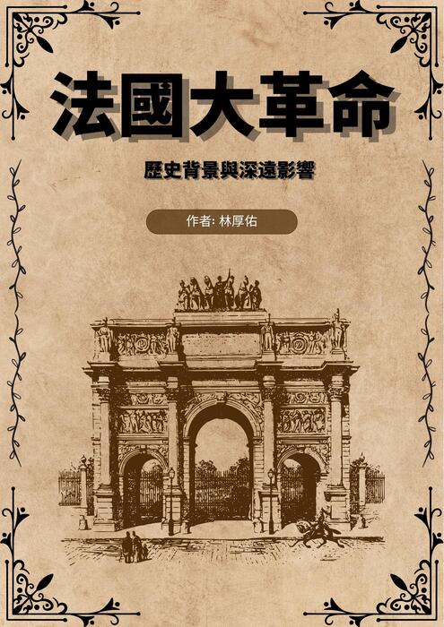 法國大革命