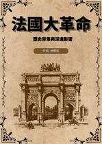 法國大革命