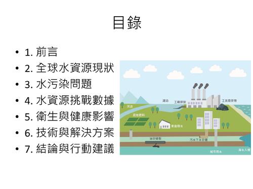 淨水與衛生_全球水資源挑戰