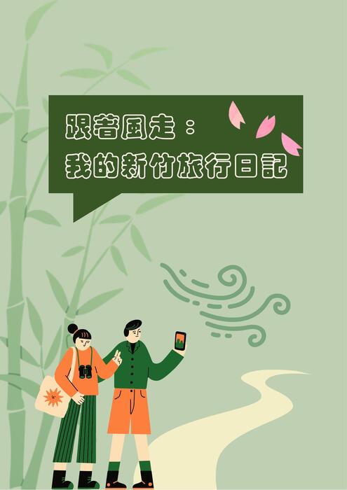 跟著風走：我的新竹旅行日記
