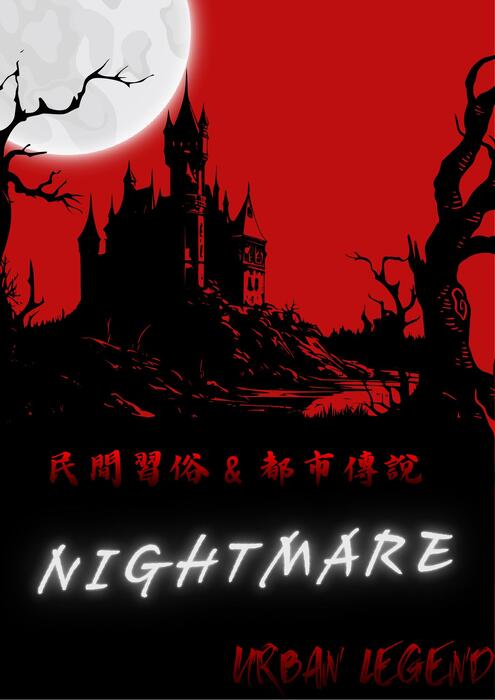 都市傳說