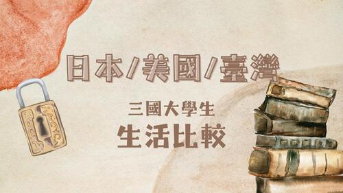 日本美國臺灣三國大學生生活比較 日本美國臺灣三國大學生生活比較