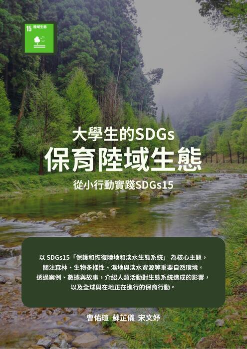 大學生的sdgs保育陸域生態