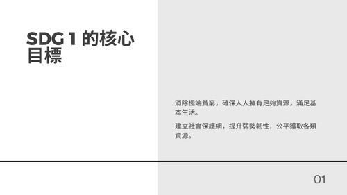 sdg 1簡報