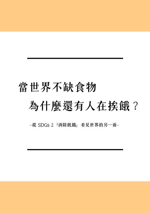 《當世界不缺食物，為什麼還有人在挨餓？》