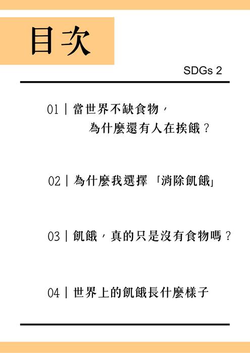《當世界不缺食物，為什麼還有人在挨餓？》