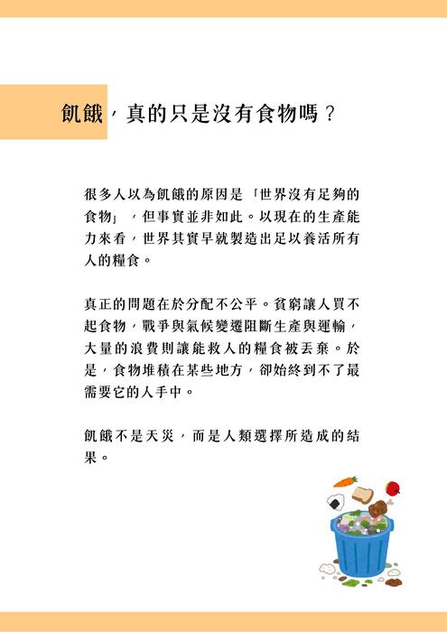 《當世界不缺食物，為什麼還有人在挨餓？》