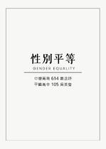 性別平等議題