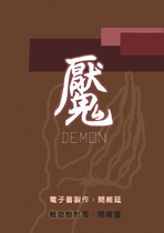 DEMON「魘」