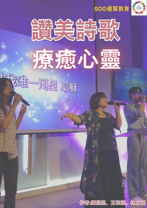 讚美詩歌 療癒心靈 作者:陳俊荃、王韋淇、林宜瑾 (3) 讚美詩歌 療癒心靈 作者:陳俊荃、王韋淇、林宜瑾 (3)