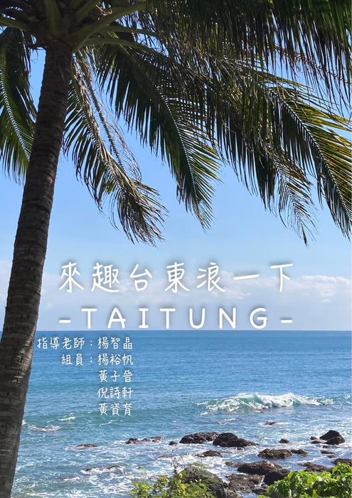 來趣台東浪一下taitung