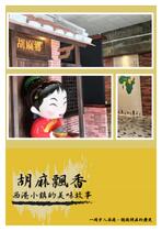 《胡麻飄香：西港小鎮的美味故事》