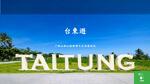 台東遊(了解山區生態之旅)