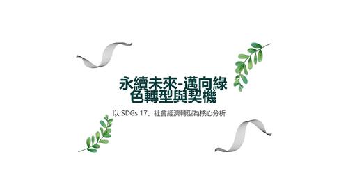 永續未來-邁向綠色轉型的挑戰與契機-第二版 (4)