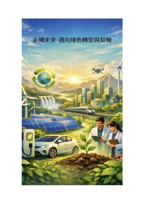 永續未來-邁向綠色轉型與契機​