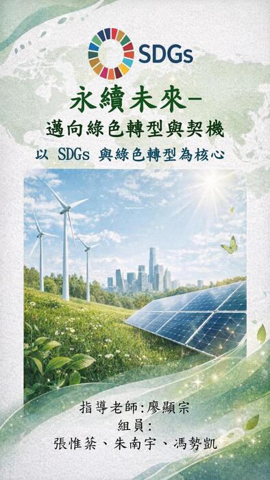 永續未來-邁向綠色轉型與契機​