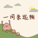 一同來迄桃