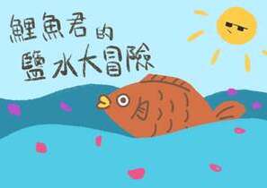 鯉魚君的鹽水大冒險