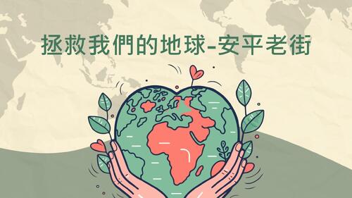 拯救我們的地球-安平老街