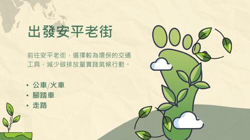 拯救我們的地球-安平老街